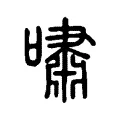 歗 歗