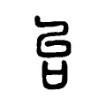 台 台
