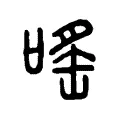 嗂
