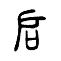 启 启