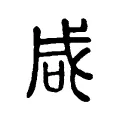 咸 咸