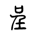 呈 呈