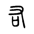 𠮢 𠮢