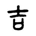 吉 吉