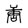 啺 啺
