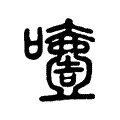 噎 噎