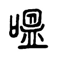嗢 嗢