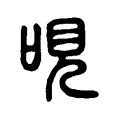 哯 哯