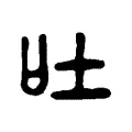 吐 吐