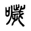 噦 噦