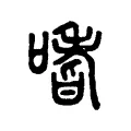 嗜 嗜