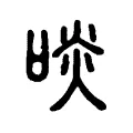 啖 啖