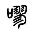 嘐 嘐