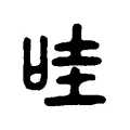 哇 哇