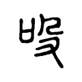 吺 吺