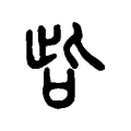 呰 呰