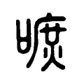 嗻 嗻