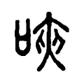 唊 唊