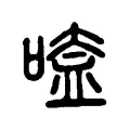 㗐 㗐