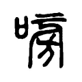 嗙 嗙