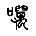 噧 噧