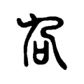 叴 叴
