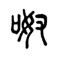 呶 呶