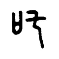 吒 吒
