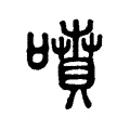 噴 噴