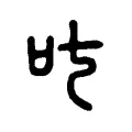 叱 叱