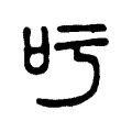 𠮱 𠮱