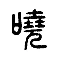 嘵 嘵