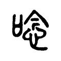 唸 唸