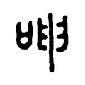 呻 呻