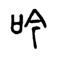 訡 訡