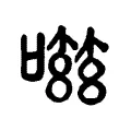 嗞 嗞