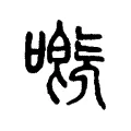 嘅 嘅