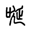 唌 唌