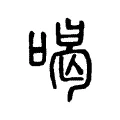 喝 喝