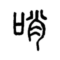 哨 哨