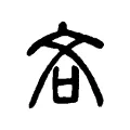 𠲲 𠲲