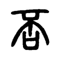 否 否