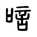 唁 唁