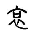 哀 哀