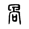 咼 咼