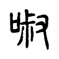 𠴫 𠴫