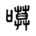 𠻶 𠻶