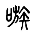 嗾 嗾