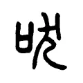吠 吠
