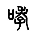哮 哮